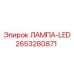 2653280871 ЛАМПА-LED Epiroc