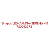 5730013273 LED-ЛАМПА-ЗЕЛЕНЫЙ Epiroc