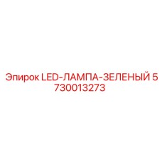 5730013273 LED-ЛАМПА-ЗЕЛЕНЫЙ Epiroc