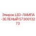 5730013273 LED-ЛАМПА-ЗЕЛЕНЫЙ Epiroc