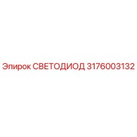 3176003132 СВЕТОДИОД Epiroc