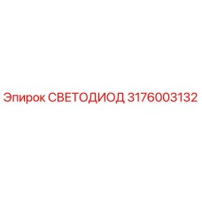 3176003132 СВЕТОДИОД Epiroc