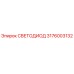 3176003132 СВЕТОДИОД Epiroc