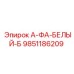 9851186209 А-ФА-БЕЛЫЙ-Б Epiroc
