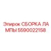 Оригинальная сборка лампы Epiroc 5590022158