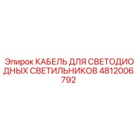 4812006792 КАБЕЛЬ ДЛЯ СВЕТОДИОДНЫХ СВЕТИЛЬНИКОВ Epiroc