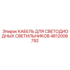 4812006792 КАБЕЛЬ ДЛЯ СВЕТОДИОДНЫХ СВЕТИЛЬНИКОВ Epiroc