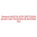 4812006792 КАБЕЛЬ ДЛЯ СВЕТОДИОДНЫХ СВЕТИЛЬНИКОВ Epiroc