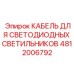 4812006792 КАБЕЛЬ ДЛЯ СВЕТОДИОДНЫХ СВЕТИЛЬНИКОВ Epiroc
