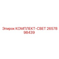 2657898439 КОМПЛЕКТ-СВЕТ Epiroc