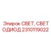 Запасной светодиод для прожекторов техники Epiroc 2310119022