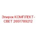 Фото LED прожекторов Epiroc 2651789212