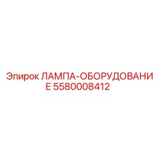 5580008412 ЛАМПА-ОБОРУДОВАНИЕ Epiroc