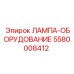 5580008412 ЛАМПА-ОБОРУДОВАНИЕ Epiroc