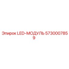 5730007859 LED-МОДУЛЬ - Epiroc