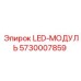 5730007859 LED-МОДУЛЬ - Epiroc