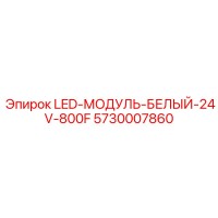 5730007860 LED-МОДУЛЬ-БЕЛЫЙ-24V-800F - Epiroc