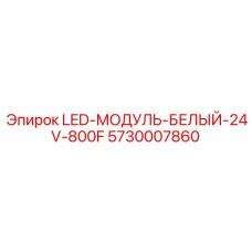 5730007860 LED-МОДУЛЬ-БЕЛЫЙ-24V-800F - Epiroc
