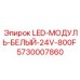 5730007860 LED-МОДУЛЬ-БЕЛЫЙ-24V-800F - Epiroc