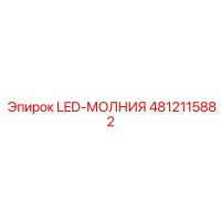 4812115882 LED-МОЛНИЯ Epiroc
