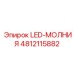 4812115882 LED-МОЛНИЯ Epiroc