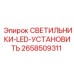 2658509311 СВЕТИЛЬНИКИ-LED-УСТАНОВИТЬ Epiroc