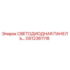 GS12361118 СВЕТОДИОДНАЯ ПАНЕЛЬ Epiroc