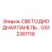 GS12361118 СВЕТОДИОДНАЯ ПАНЕЛЬ Epiroc