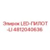 4812040636 LED-ПИЛОТ-LI Epiroc