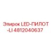 4812040637 LED-ПИЛОТ-LI Epiroc