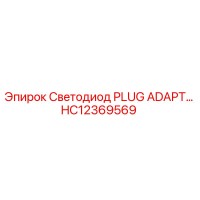 HC12369569 Светодиод PLUG ADAPT… Epiroc