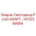 Оригинальный адаптер HC12369569 Epiroc для систем освещения буровых станков