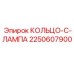 2250607900 КОЛЬЦО-C-ЛАМПА Epiroc
