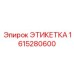 1615280600 ЭТИКЕТКА (Epiroc)