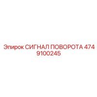 4749100245 СИГНАЛ ПОВОРОТА Epiroc