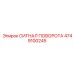4749100245 СИГНАЛ ПОВОРОТА Epiroc
