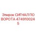 4749100245 СИГНАЛ ПОВОРОТА Epiroc