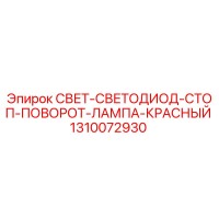 1310072930 СВЕТ-СВЕТОДИОД-СТОП-ПОВОРОТ-ЛАМПА-КРАСНЫЙ Epiroc