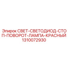1310072930 СВЕТ-СВЕТОДИОД-СТОП-ПОВОРОТ-ЛАМПА-КРАСНЫЙ Epiroc