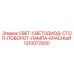 1310072930 СВЕТ-СВЕТОДИОД-СТОП-ПОВОРОТ-ЛАМПА-КРАСНЫЙ Epiroc