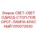 1310072930 СВЕТ-СВЕТОДИОД-СТОП-ПОВОРОТ-ЛАМПА-КРАСНЫЙ Epiroc