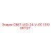 1310081127 СВЕТ-LED-24-V-DC Epiroc