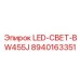 8940163351 LED-СВЕТ-BW455J Epiroc