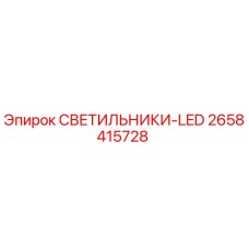2658415728 СВЕТИЛЬНИКИ-LED Epiroc