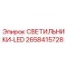 2658415728 СВЕТИЛЬНИКИ-LED Epiroc