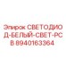 8940163364 СВЕТОДИОД-БЕЛЫЙ-СВЕТ-PCB Epiroc