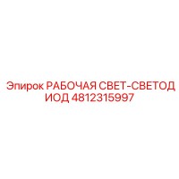 4812315997 РАБОЧАЯ СВЕТ-СВЕТОДИОД Epiroc