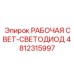 4812315997 РАБОЧАЯ СВЕТ-СВЕТОДИОД Epiroc