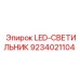 9234021104 LED-СВЕТИЛЬНИК Epiroc