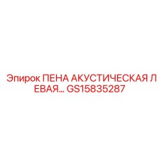 GS15835287 ПЕНА АКУСТИЧЕСКАЯ ЛЕВАЯ Epiroc
